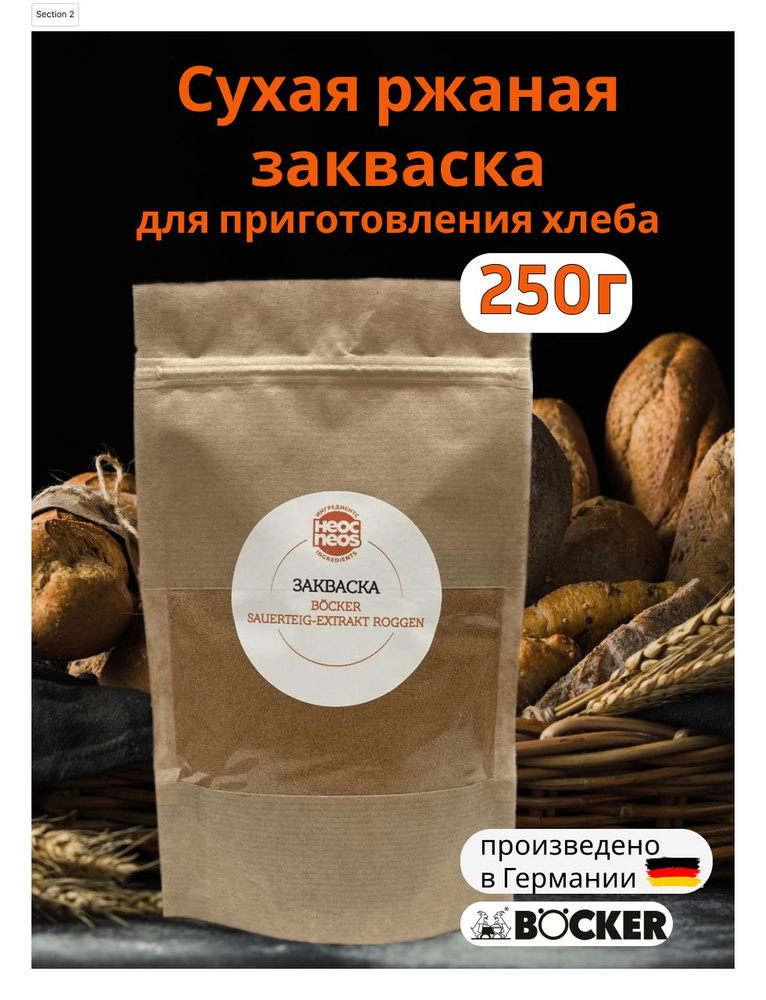 Закваска для хлеба ржаная BОCKER Sauerteig Extract Roggen сухая 250 гр #1