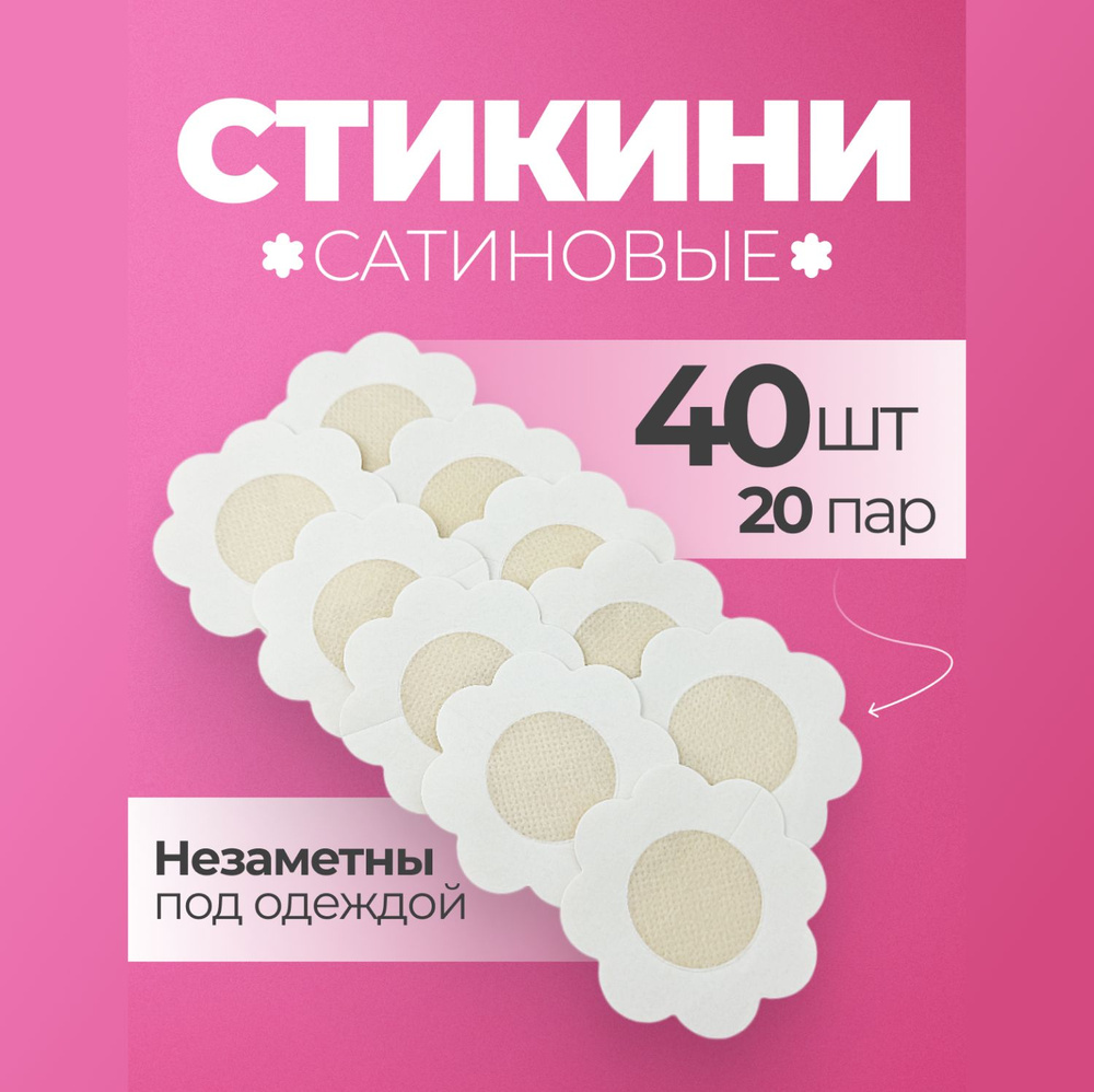 Стикини для солярия наклейки на соски и грудь силиконовые 40 шт  #1