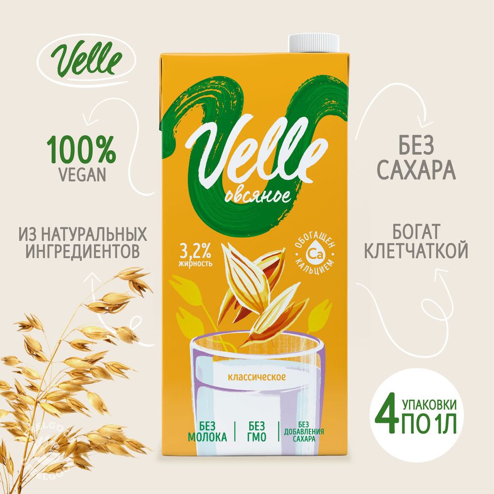 Напиток на растительной основе, Овсяное классическое Velle, 1л * 4 шт.  #1