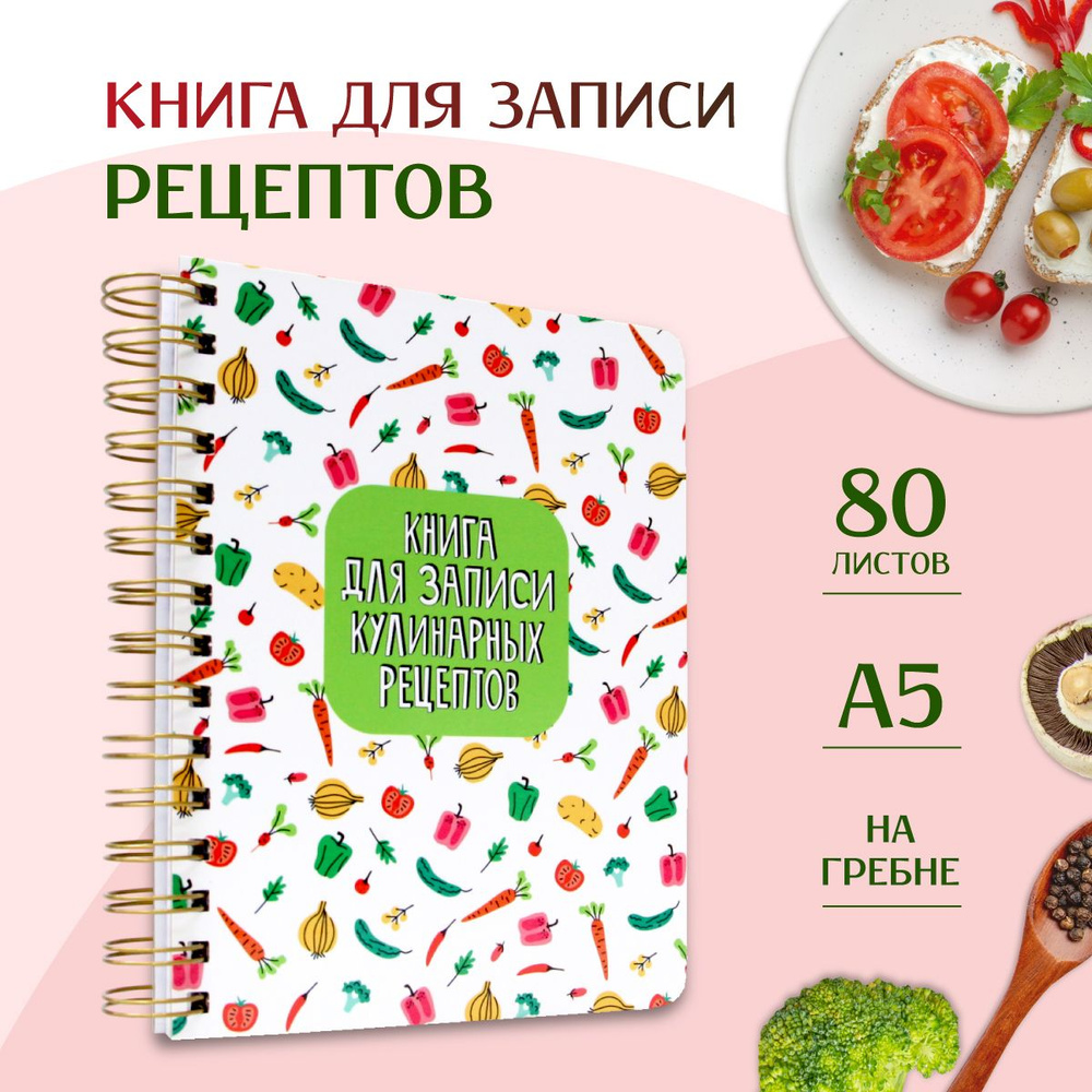 Книга для записи кулинарных рецептов, листов: 80, шт. #1