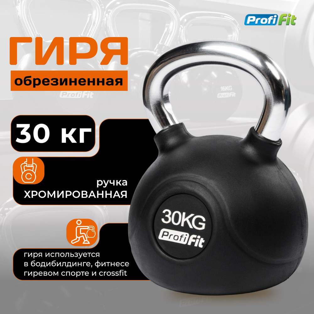 Гиря 30 кг обрезиненная с хромированной ручкой PROFI-FIT #1