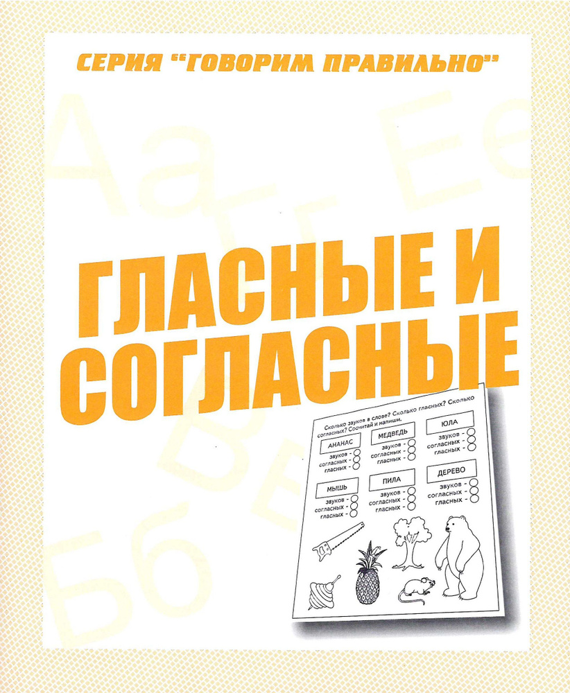 Рабочая тетрадь Говорим правильно "Гласные и согласные"  #1