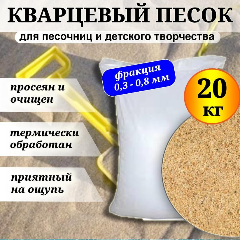 Песок натуральный, очищенный и термически обработанный для песочниц, фракция 0,3-0,8 мм, 20 кг.  #1