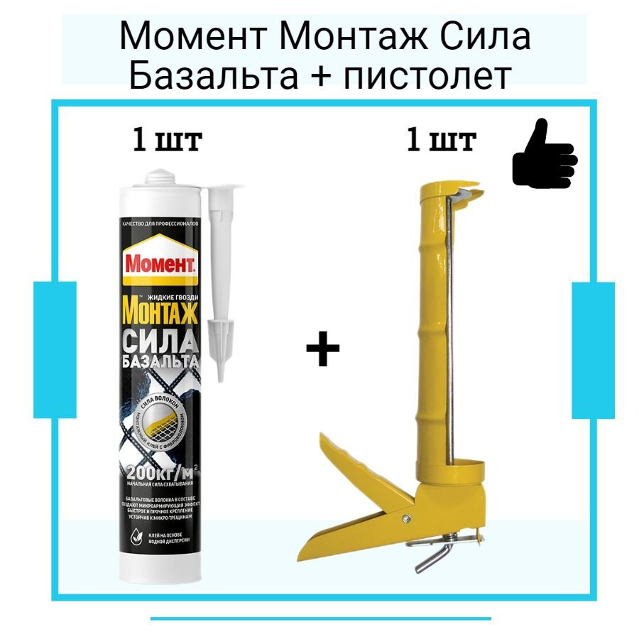 Монтажный клей ХЕНКЕЛЬ Момент Монтаж Сила Базальта (400г) + полукорпусной пистолет для жидких гвоздей #1