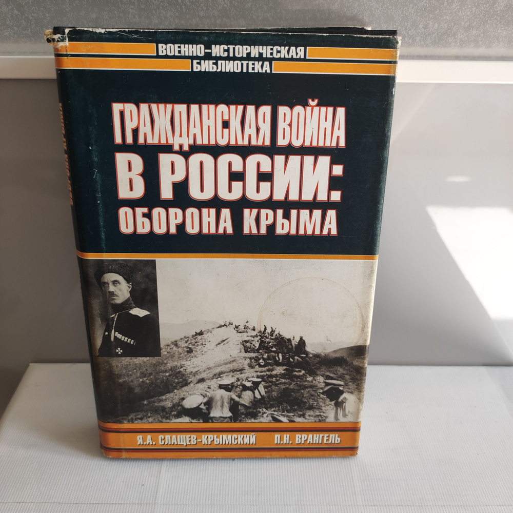 Гражданская война в России. Оборона Крыма | Слащев-Крымский Яков Александрович, Врангель Петр Николаевич #1