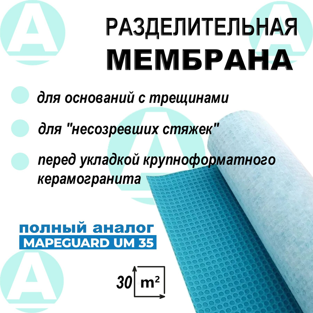 Разделительная трещиностойкая мембрана для плитки Adgesia, 30 м.п. (30 м2)  #1