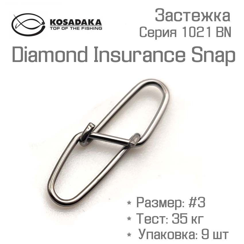 Застежка Kosadaka Diamond Insurance Snap серия 1021 BN размер #3 тест 35 кг #1