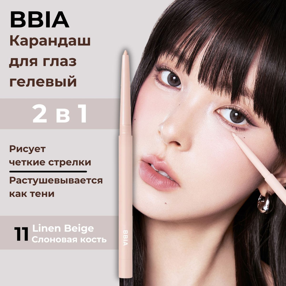 BBIA Гелевый карандаш для глаз мягкий каял стойкий Last Auto Gel Eyeliner 11 Linen Beige Бежевый  #1