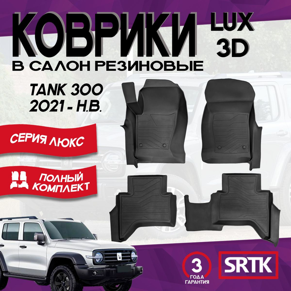 Коврики резиновые для Танк 300 (2021-)/Tank 300 (2021-) 3D LUX SRTK (Саранск) комплект в салон  #1