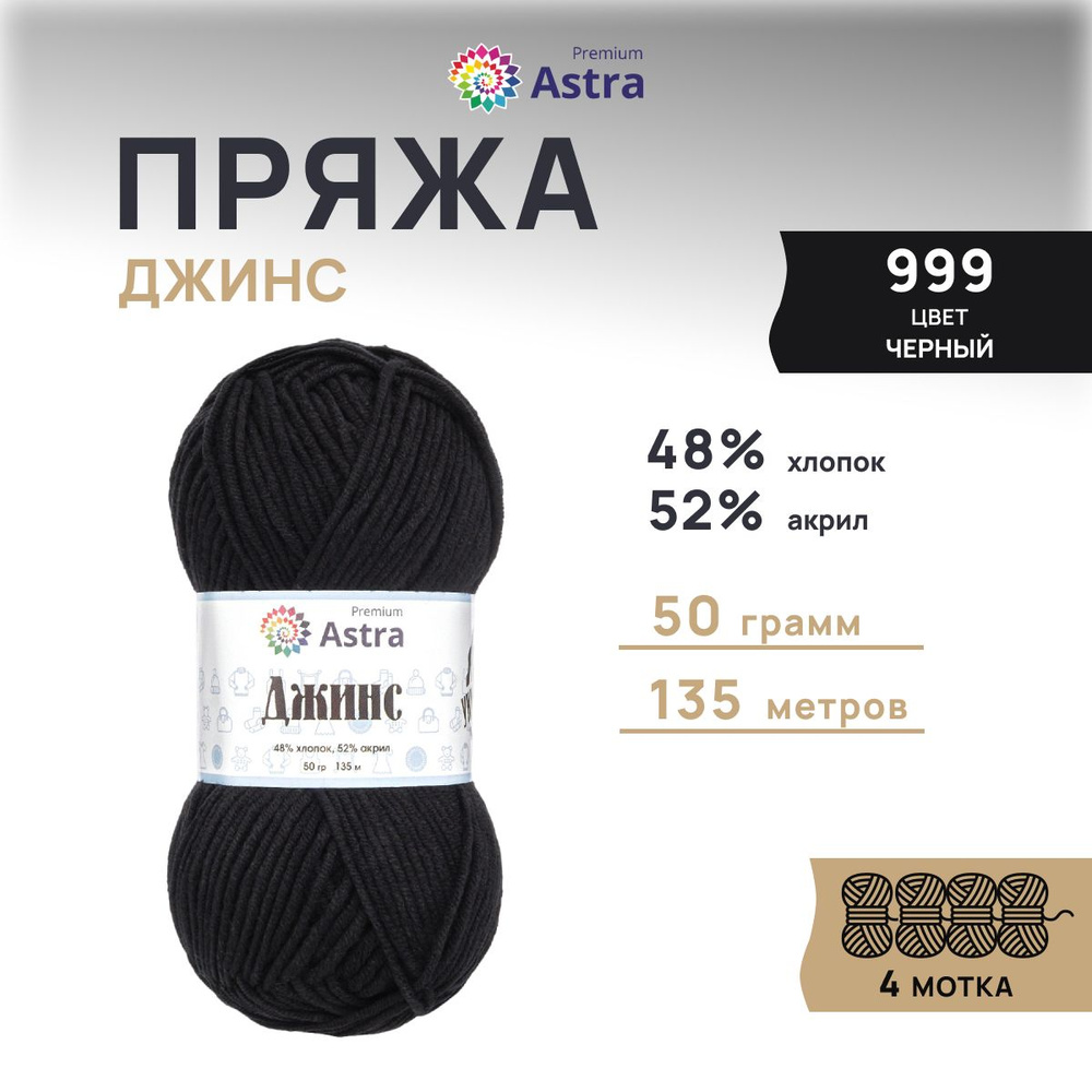 Пряжа Astra Premium Джинс (Jeans) Классическая Хлопок Акрил, 999 черный, 50 гр, 135 м, 4 шт/упак  #1