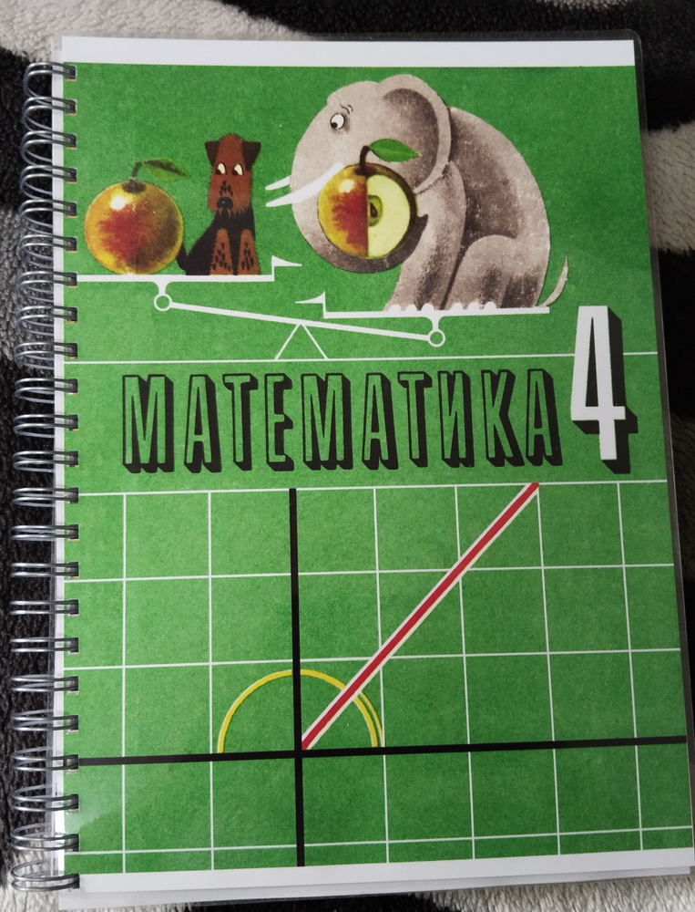 Математика, 4 класс, 1980г | Виленкин Наум Яковлевич #1