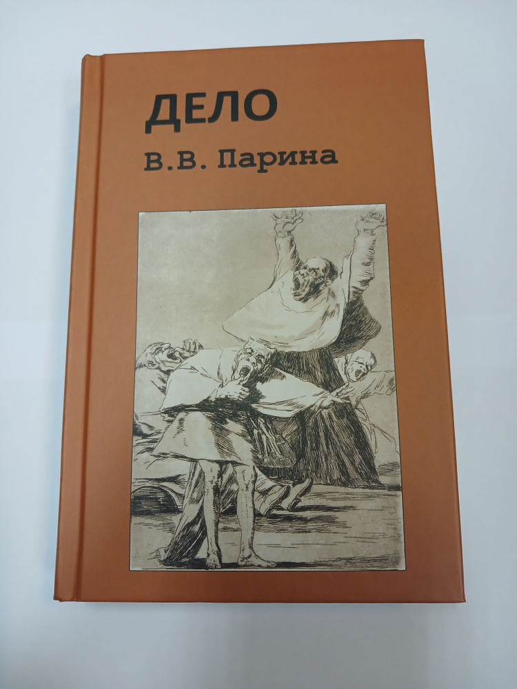 ДЕЛО В.В.Парина | Парин Алексей Васильевич #1