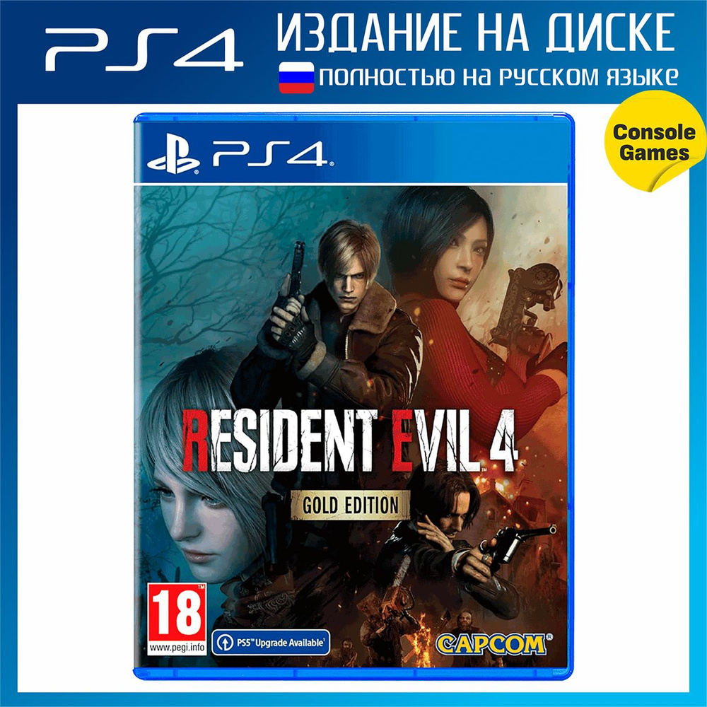 Игра PS4 Resident Evil 4 Remake Gold Edition (русская версия) (PlayStation 4, Русская версия)  #1