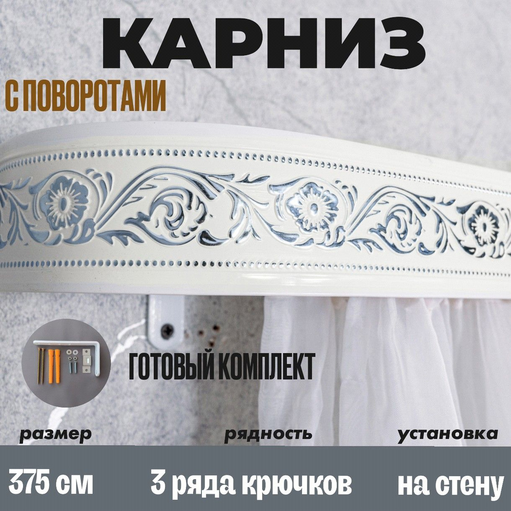 Карниз настенный для штор 375см #1