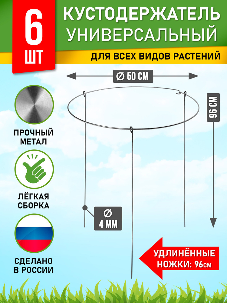 Кустодержатель металлический круглый, опора для растений диаметр 50 см, 6 шт.  #1