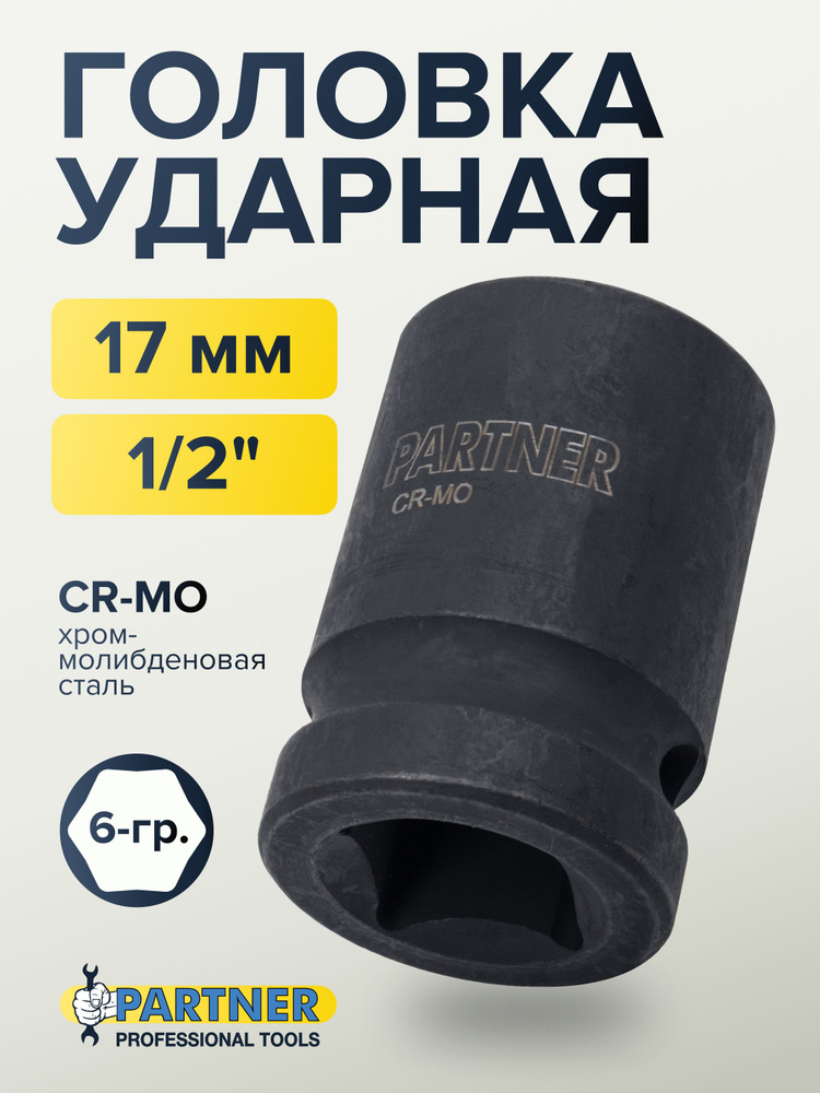 Головка ударная 1/2" 17 мм 6 граней #1