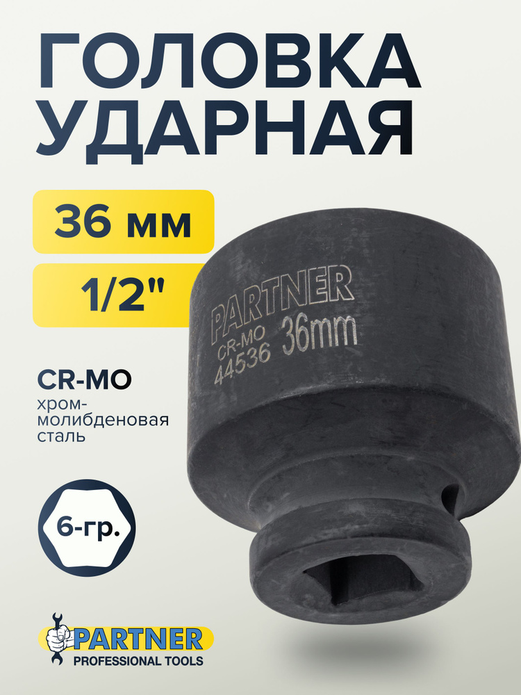 Головка ударная 1/2" 36 мм 6 граней #1