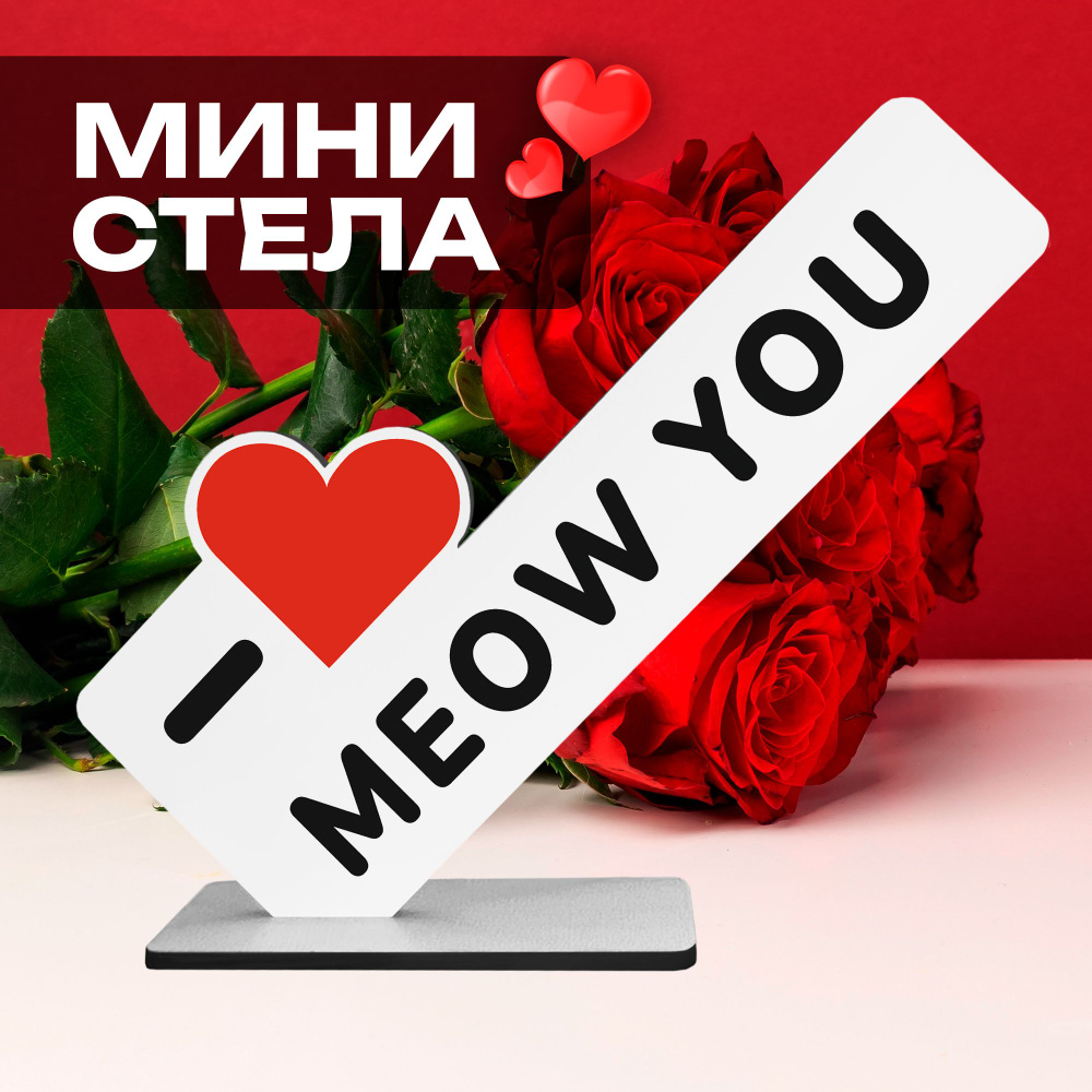 Подарок кошатнику "I MEOW YOU" сувенир любимой киске #1