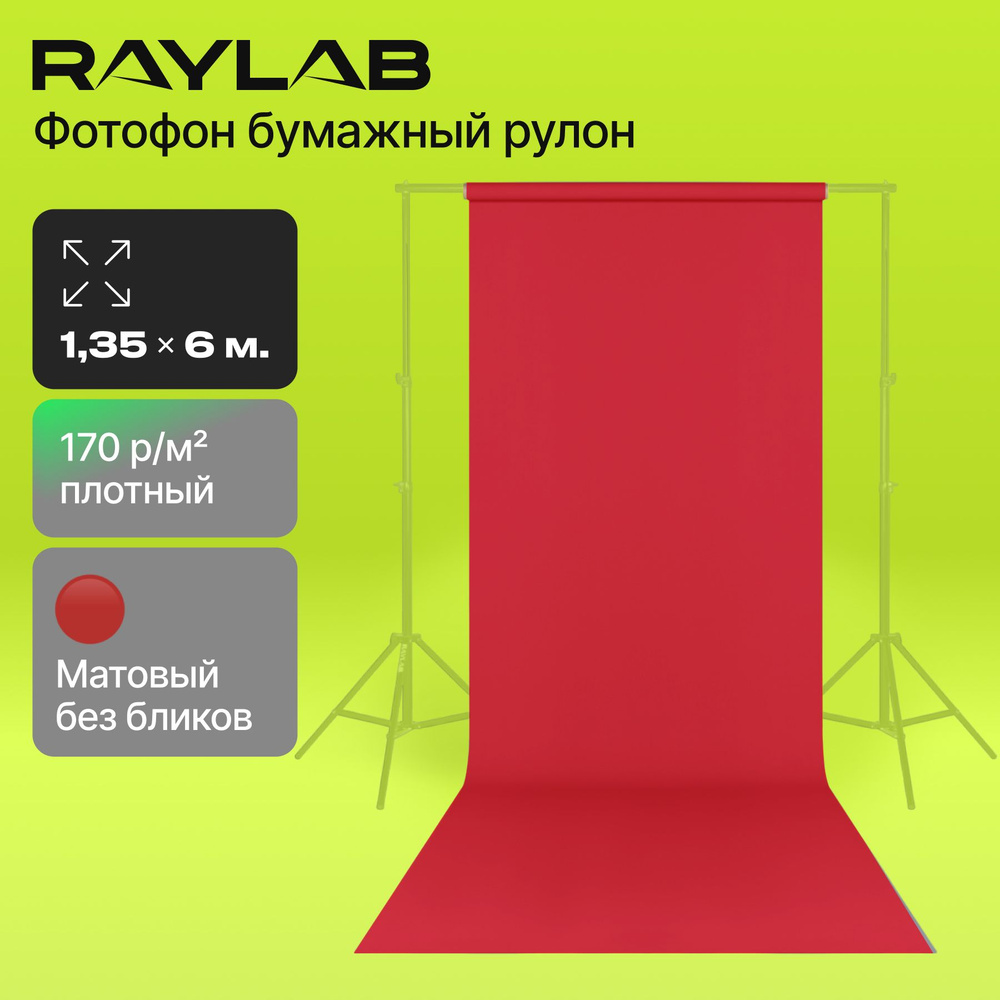 Фон бумажный Raylab 001 Dark Red Красный 1.35х6 м #1