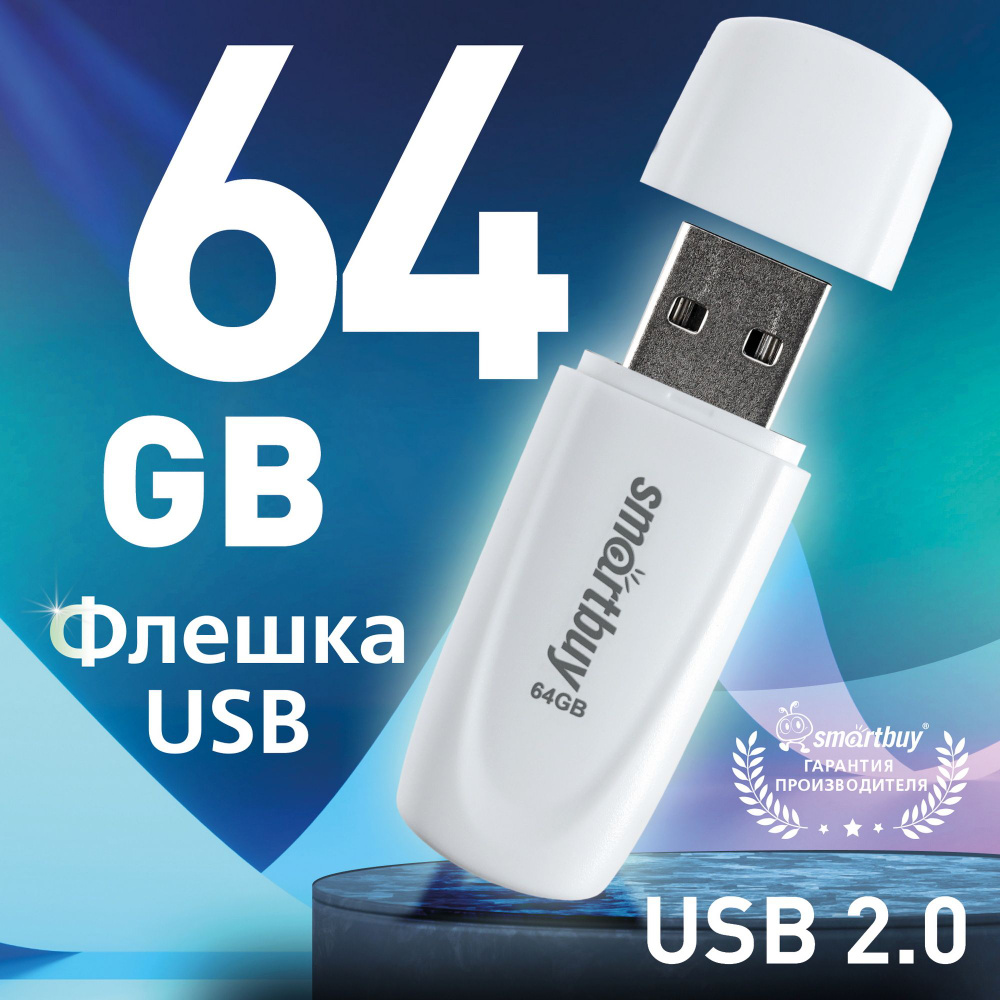 Флешка USB 2.0 SmartBuy 064GB Scout, белый #1