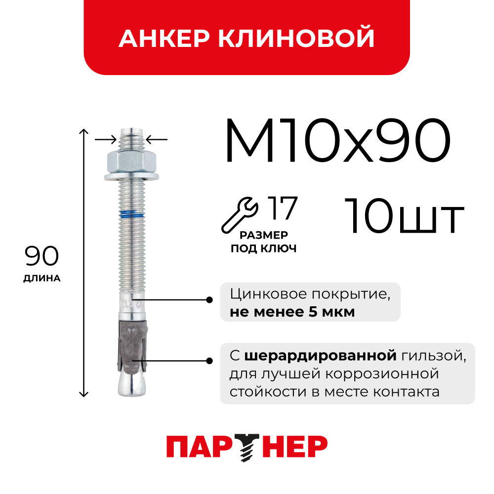 Анкер клиновой ПАРТНЕР MTP-X 10x90/10 ZN (10 шт.) #1