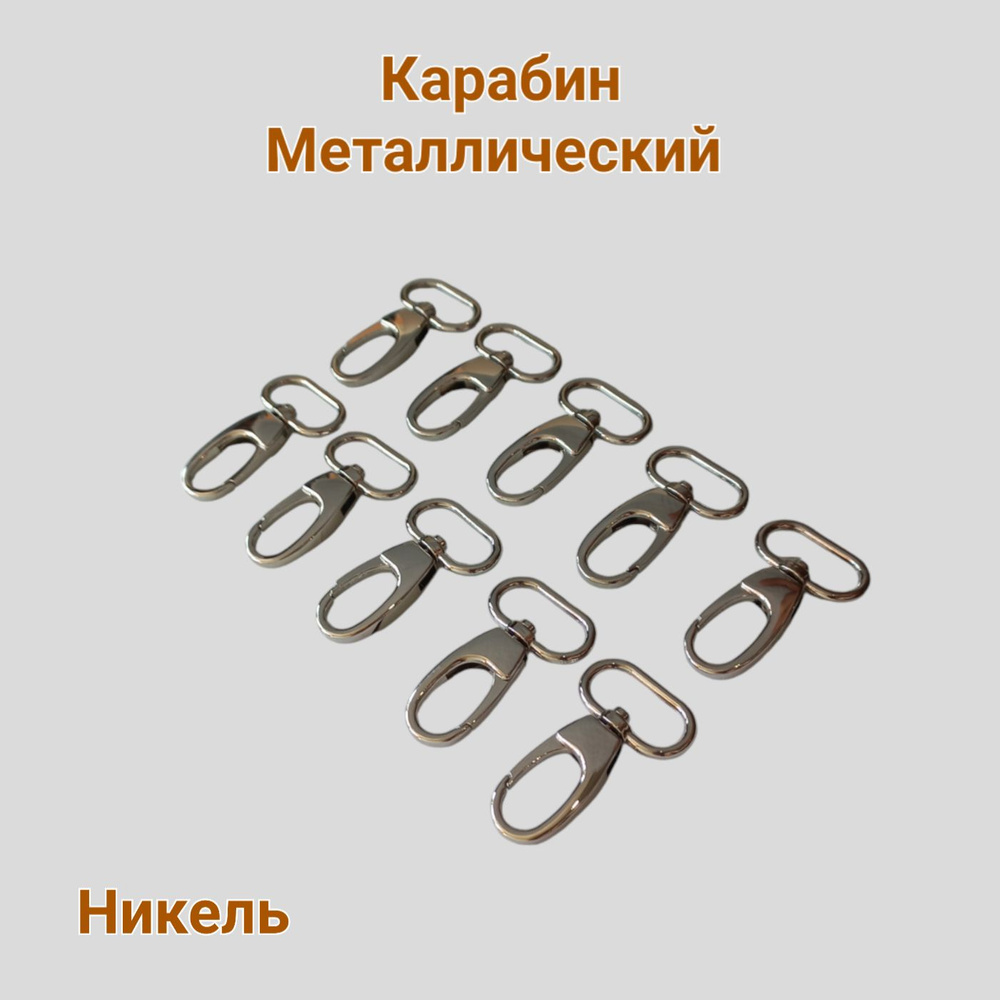 Карабин металлический 20 мм. В упаковке 10 штук. Цвет Никель. Карабин для сумок, портфелей, рюкзаков. #1