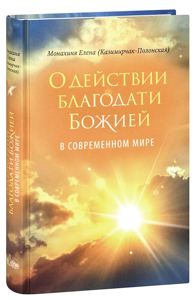 О действии благодати Божией в современном мире. Монахиня Елена (Казимирчак-Полонская). Автобиографическая #1