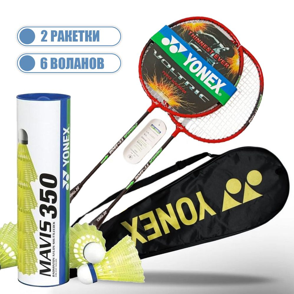 Набор для бадминтона Yonex 2 ракетки, 6 воланов (красный) #1