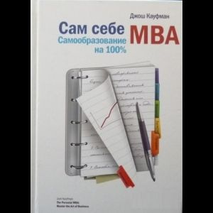 Кауфман Джош Сам Себе MBA. Самообразование На 100 % | Кауфман Джош  #1