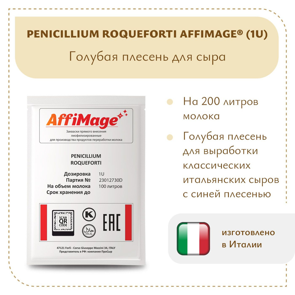 Голубая плесень Penicillium Roqueforti AFFIMAGE (1U) #1