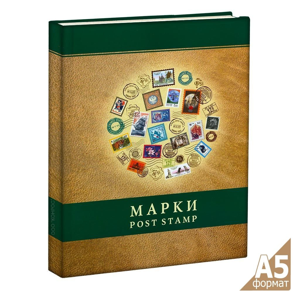 Альбом А5 для марок, на 16 страниц. Post Stamps - коричневый. Альбоммонет  #1