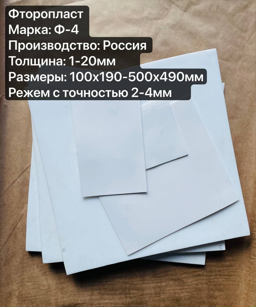 Фторопласт лист, марка Ф-4, толщиной 10,0мм 100х290мм #1