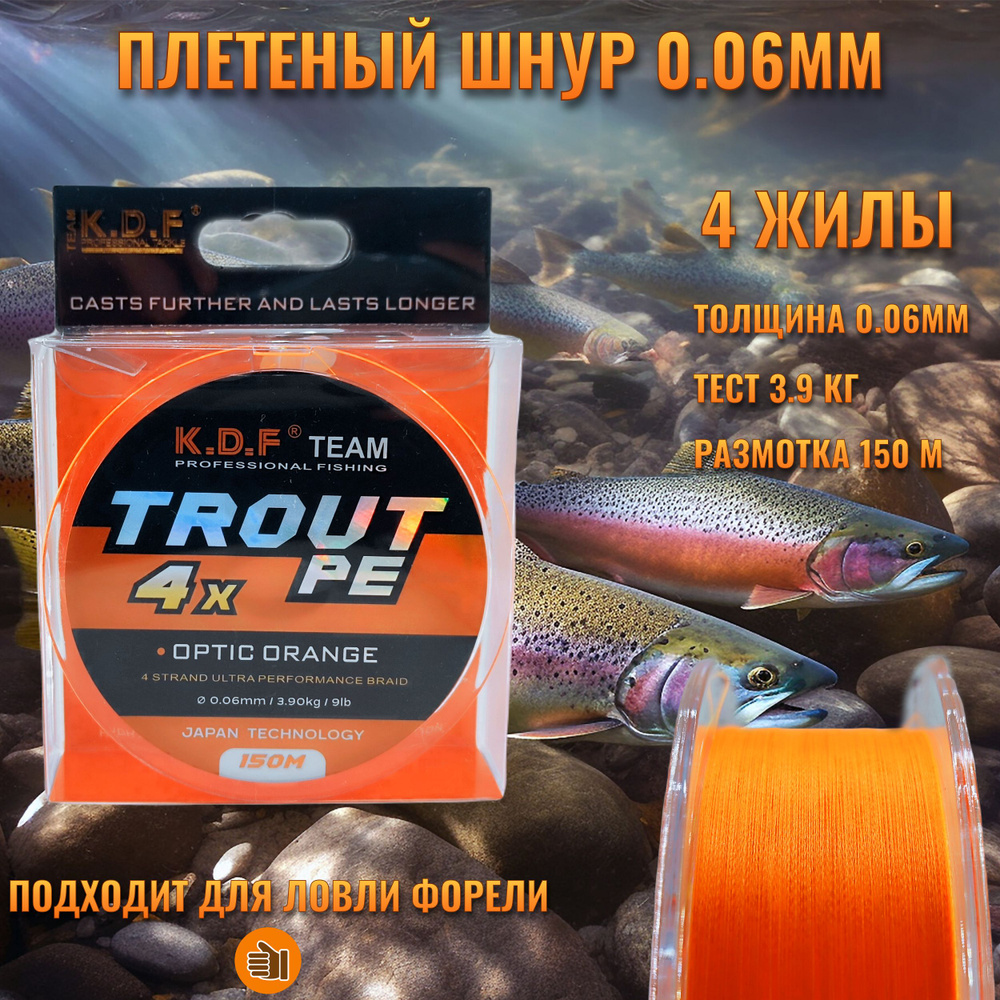 Плетенка Trout PE 0.06мм, 3.9кг, 150м, шнур плетеный рыболовный для спиннинга, мормышинга, форелевой #1