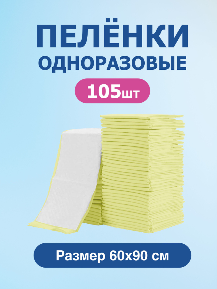 Пеленки одноразовые 60х90 впитывающие #1