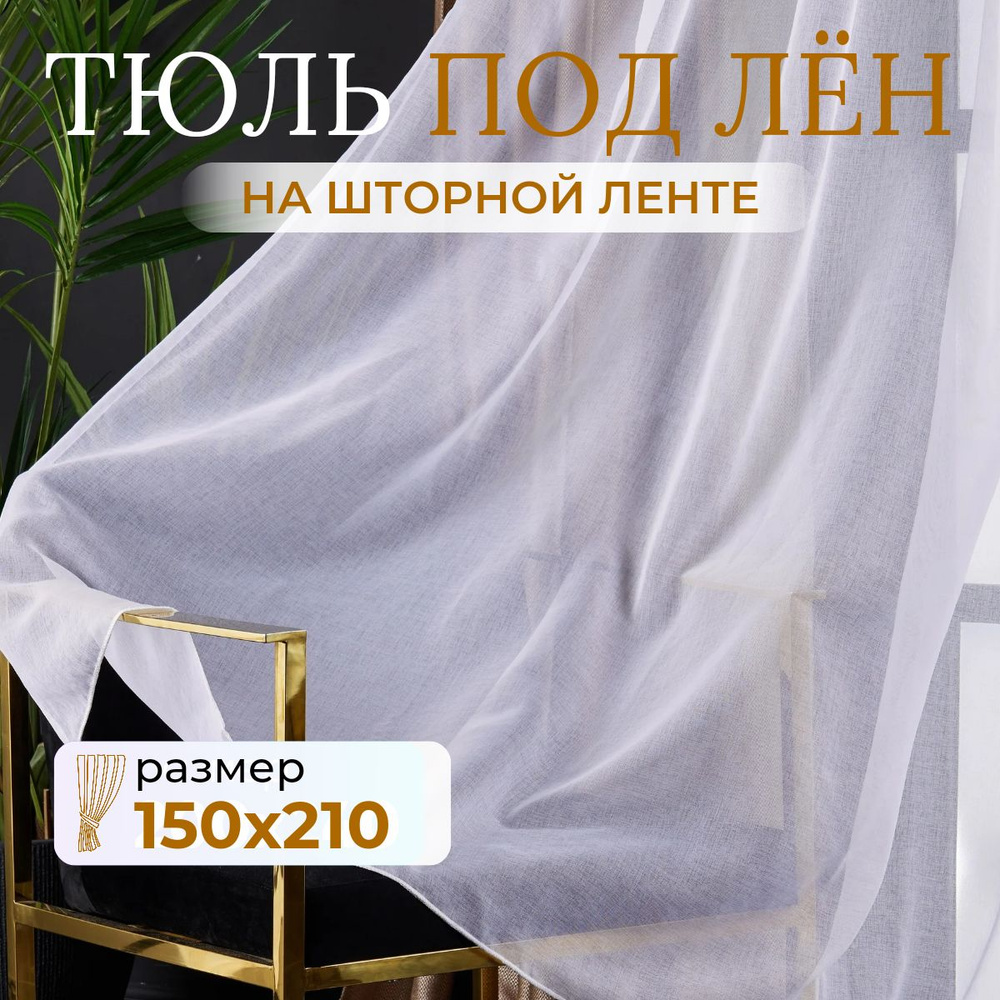 Тюль для комнаты высота 210 ширина 150 белая под лен /Шторы для кухни в гостиная в спальню в детскую #1