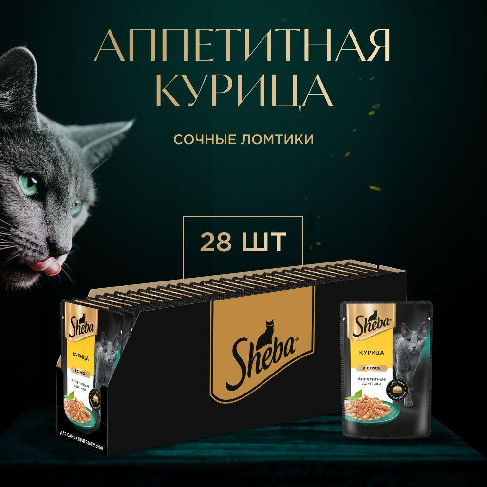 Влажный корм Sheba для кошек (ломтики в соусе), с курицей, 75 гр.х 28 шт.  #1