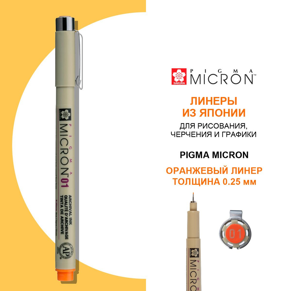 Ручка-линер капиллярная Pigma Micron, 0,25 мм., цвет чернил: оранжевый  #1