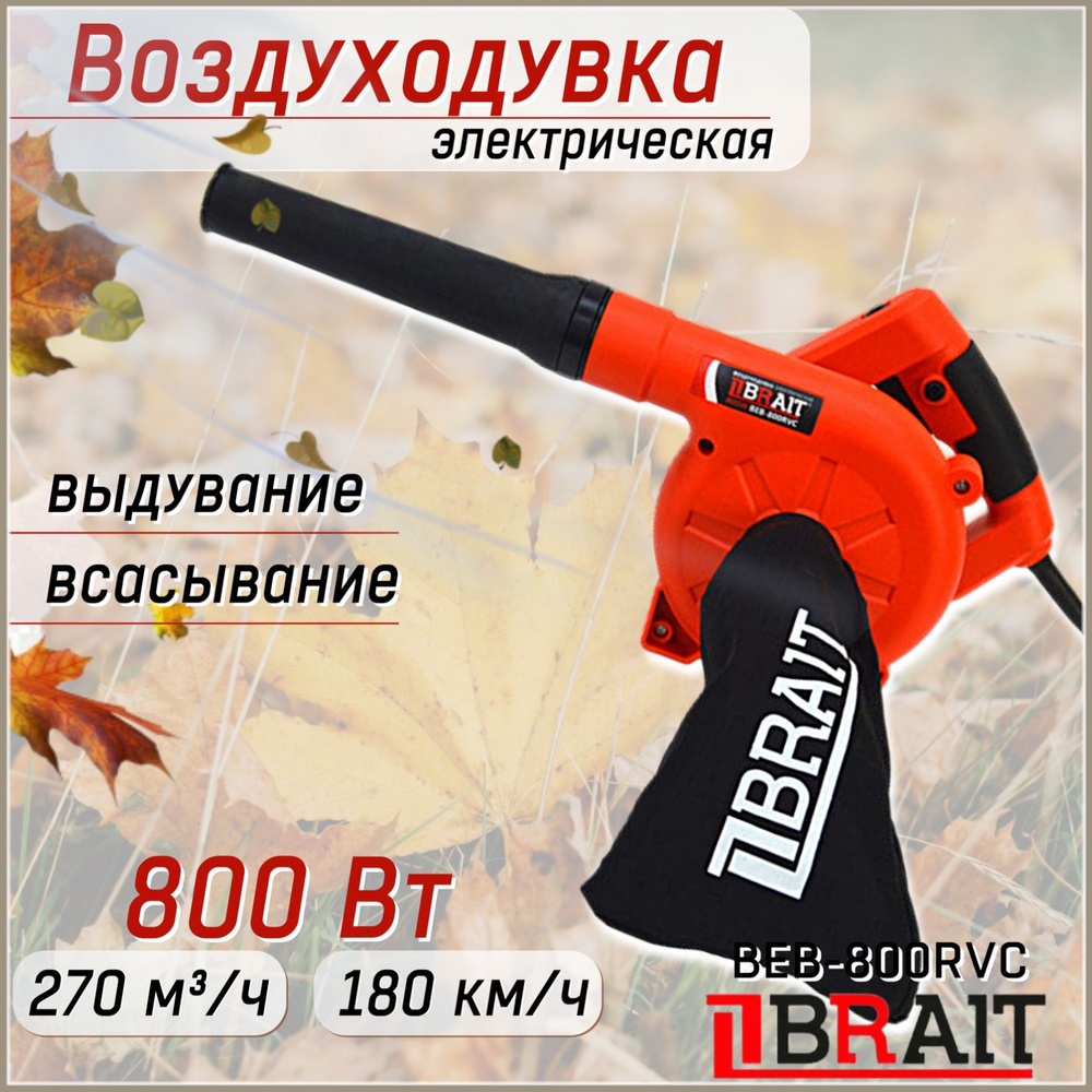 Воздуходувка электрическая Brait BEB-800RVC, воздуходувка пылесос  #1