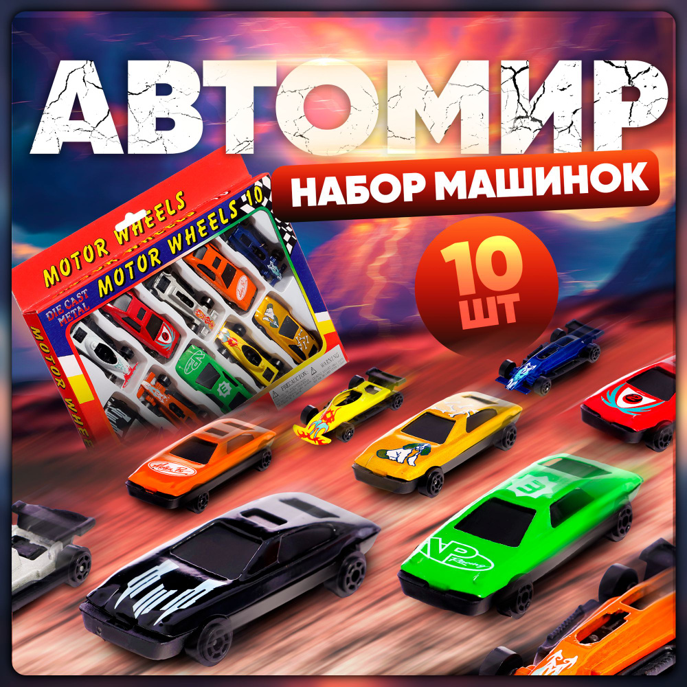 Набор машинок для мальчиков "Автомир" / 10 штук #1