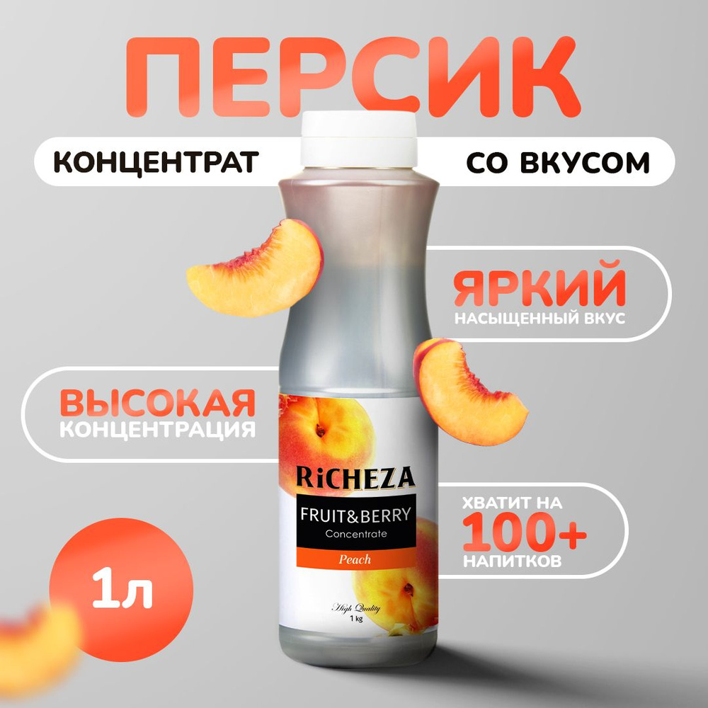 Концентрат для напитков RiCHEZA персик 1л #1