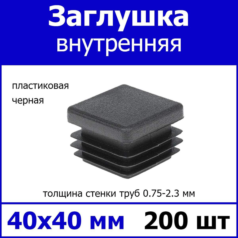 Заглушка для профильной трубы 40х40 черная 200шт #1