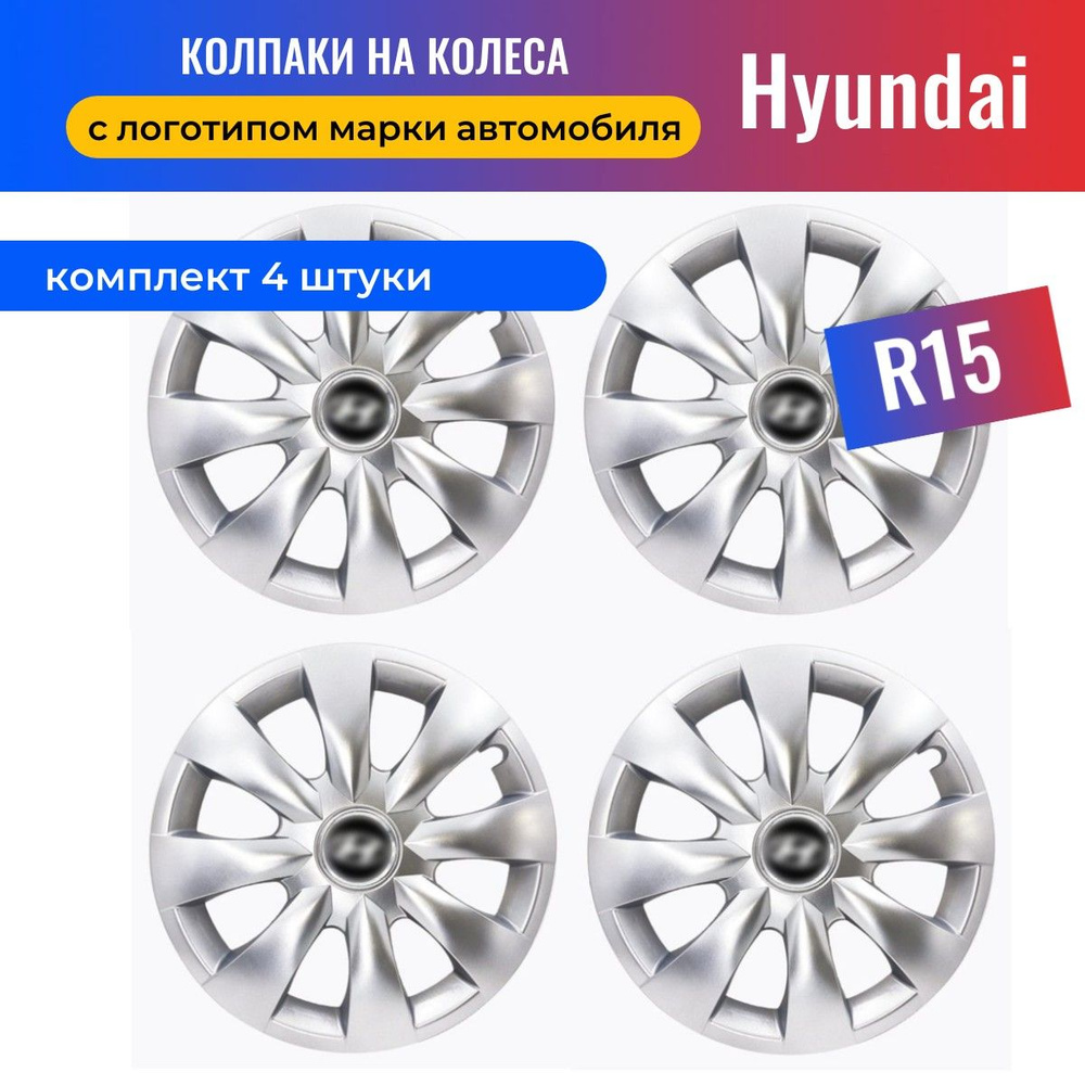 Колесные колпаки R15 для Hyundai Solaris (Хендай Солярис) SJS 15316 - 4 шт  #1