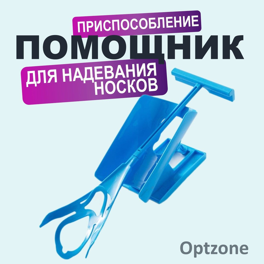 Приспособление для надевания носков/ устройство для одевания носка (компрессионных чулок)/ помощник для #1