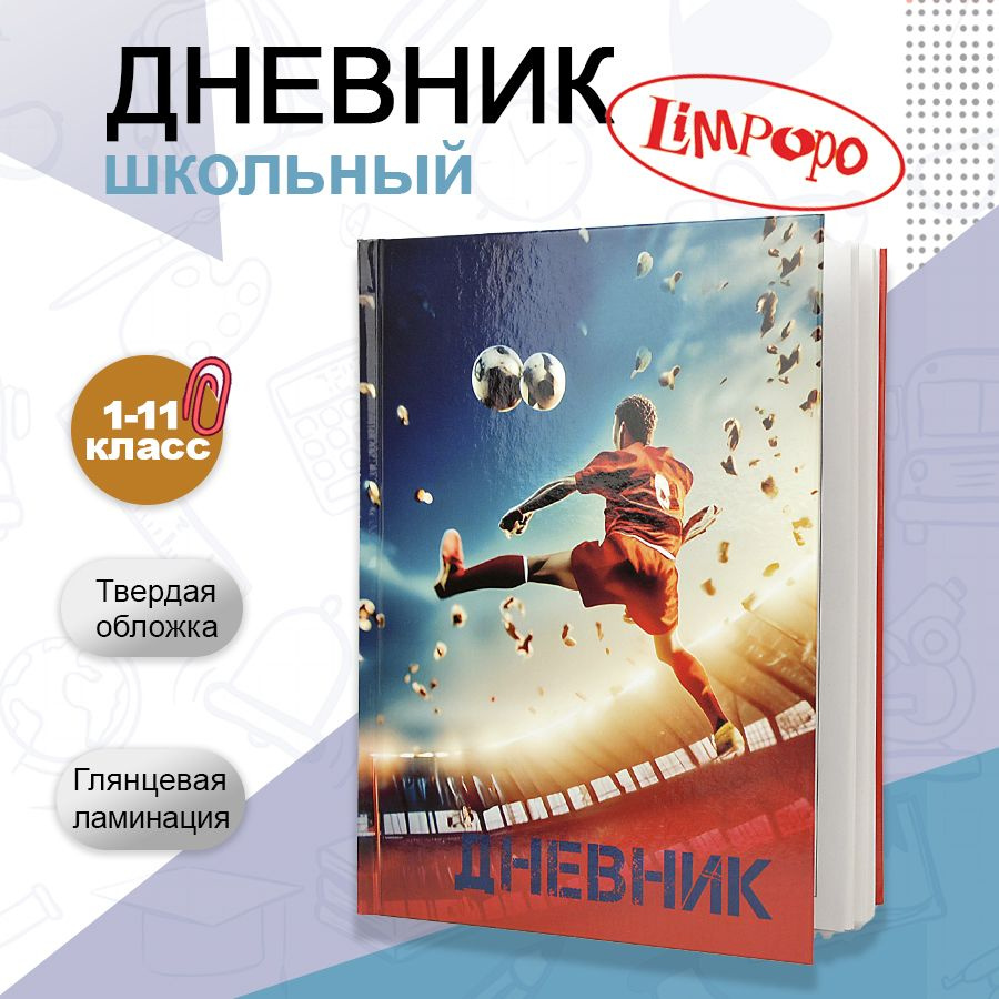 Дневник школьный 1-11 класс твердая обложка ТМ "Лимпопо" "Легенды футбола"  #1