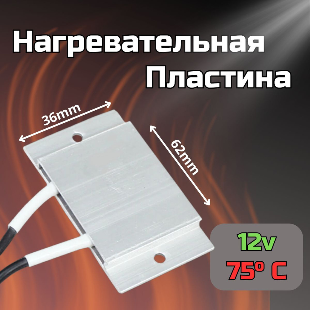 Нижний подогрев / Металлическая нагревательная пластина 62х36мм DC12v  #1