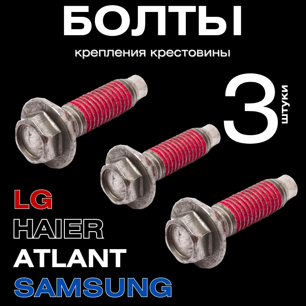 Болты крепления крестовины для стиральной машины lg haier samsung atlant 3 шт  #1