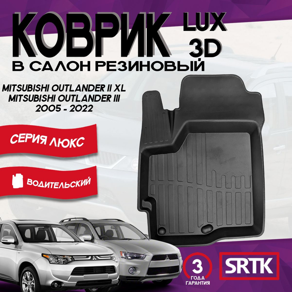 Коврик резиновый для Митсубиси Аутлендер (2005-2022)/Mitsubishi Outlander (2005-2022) 3D LUX SRTK (Саранск) #1