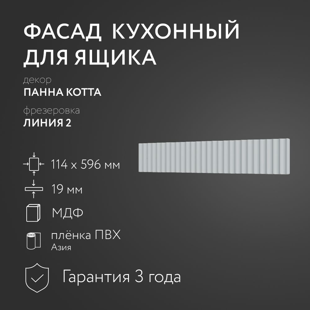 Фасад кухонный МДФ "Панна Котта" 114х596 мм/ Фрезеровка Линия 2 / Для кухонного гарнитура  #1