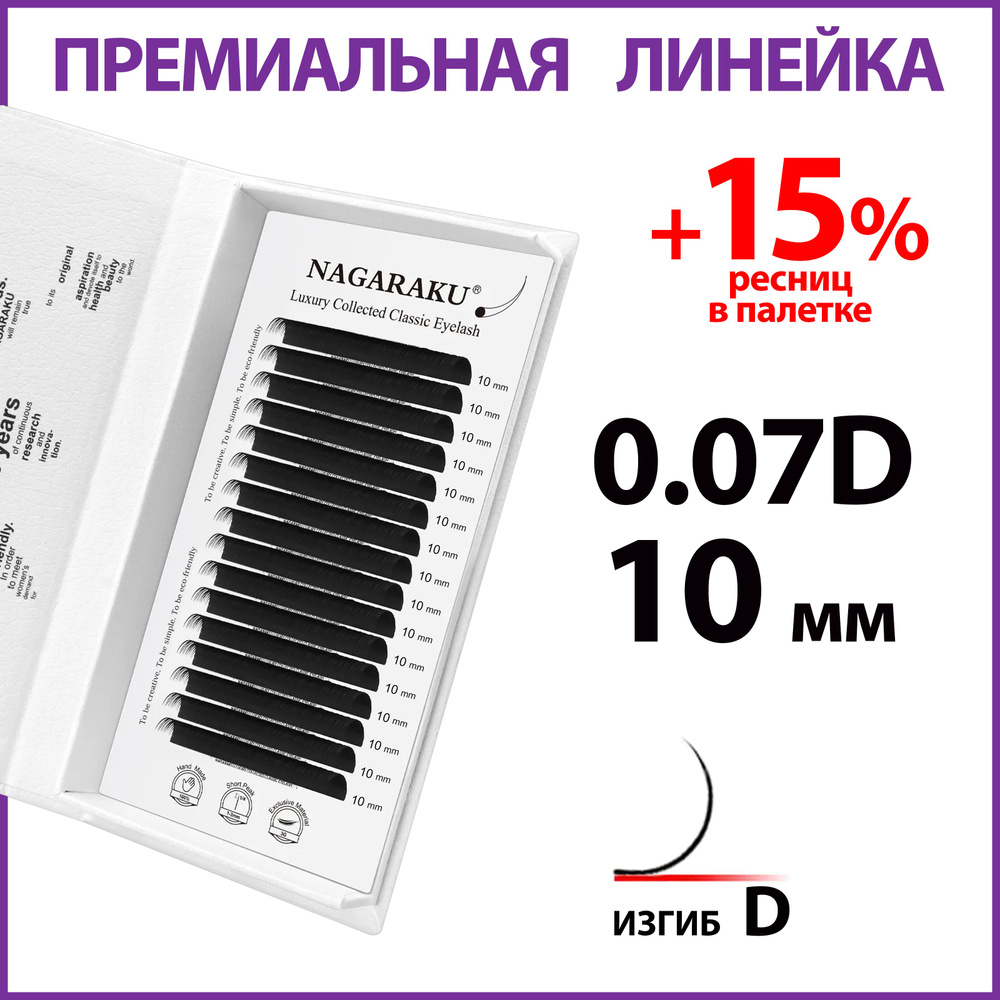 LUXURY 0.07D 10 мм отдельные длины ручной работы Нагараку #1