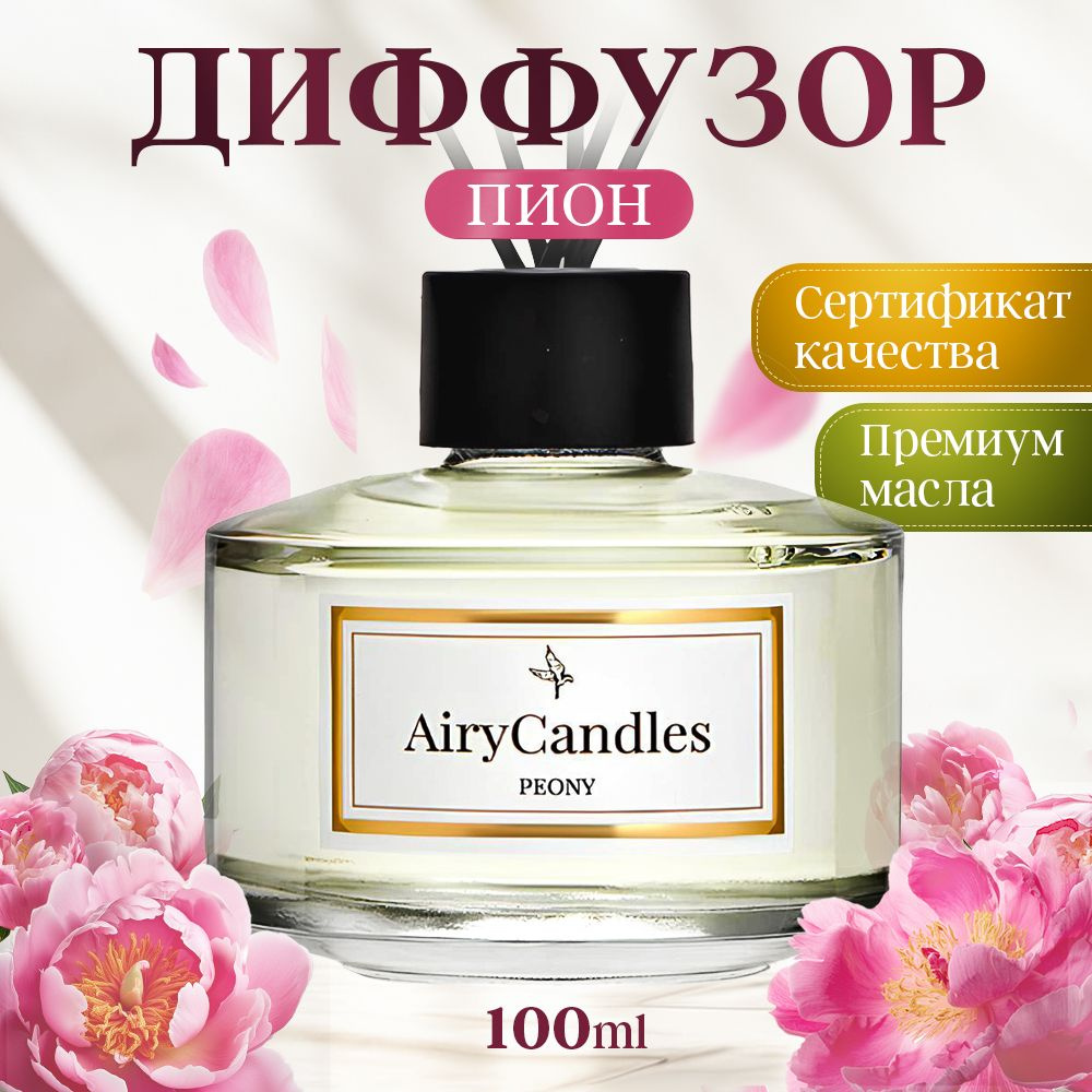 Диффузор для дома AiryCandles PEONY 100ml с палочками из микрофибры  #1